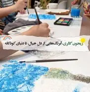 از یک کلاس مجازی، تا یک گالری پر از رنگ