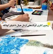 از یک کلاس مجازی، تا یک گالری پر از رنگ