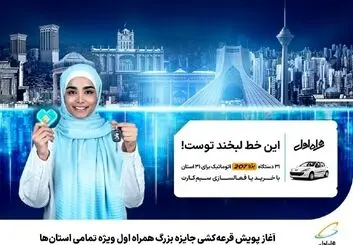 قرعه‌کشی 31 دستگاه پژو 207 ویژه هر استان