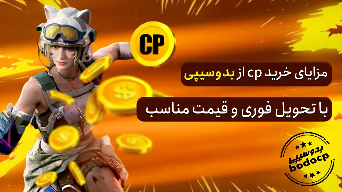 خرید سی پی از ارزان جم یا بدوسیپی؟ 2025