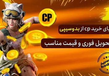 خرید سی پی از ارزان جم یا بدوسیپی؟ 2025