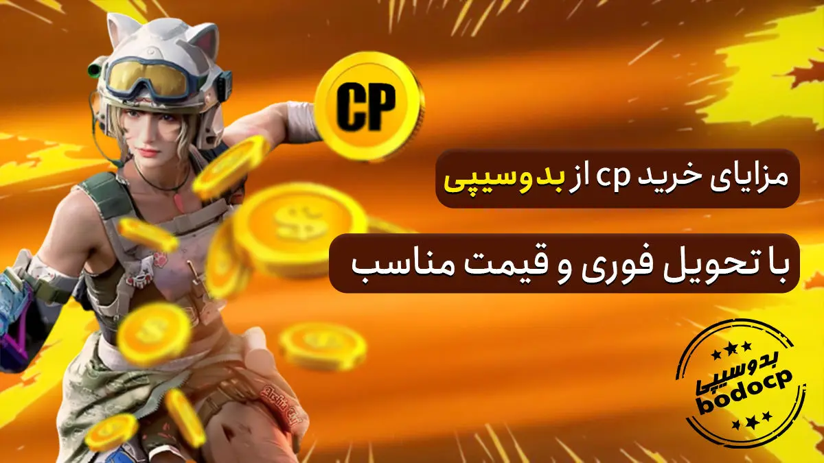 خرید سی پی از ارزان جم یا بدوسیپی؟ 2025