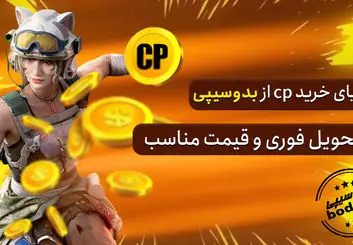 خرید سی پی از ارزان جم یا بدوسیپی؟ 2025