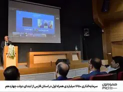 سرمایه‌گذاری ۱۶۵۰ میلیاردی همراه اول در استان فارس