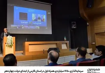 سرمایه‌گذاری ۱۶۵۰ میلیاردی همراه اول در استان فارس