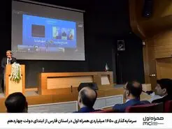 سرمایه‌گذاری ۱۶۵۰ میلیاردی همراه اول در استان فارس