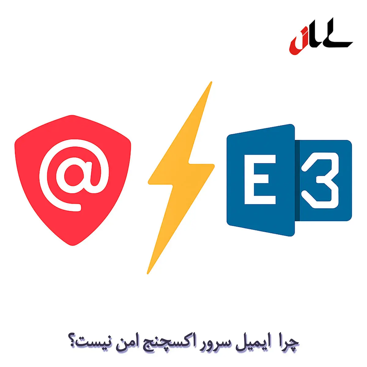 چرا ایمیل سرور اکسچنج امن نیست؟ نگاهی به جایگزین‌هایی مانند سورنا