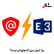 چرا ایمیل سرور اکسچنج امن نیست؟ نگاهی به جایگزین‌هایی مانند سورنا