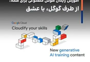 آموزش رایگان هوش مصنوعی برای همه