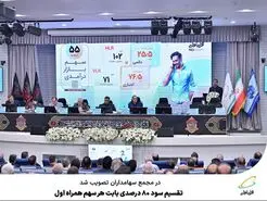 تواق سهامداران همراه اول با تقسیم سود 80 درصدی