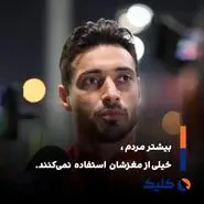 استوری که پس‌لرزه‌اش از نتیجه بازی مهم‌تر بود
