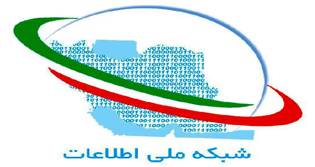 شبکه ملی اطلاعات پس از ۱۱ سال تلاش افتتاح می شود