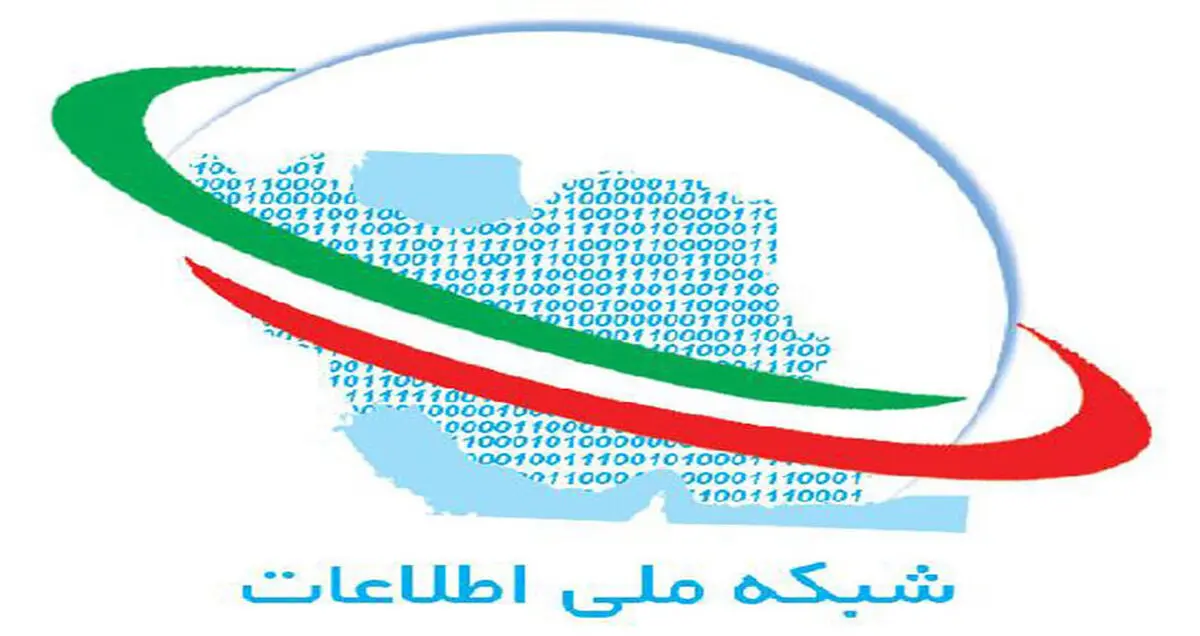 شبکه ملی اطلاعات پس از ۱۱ سال تلاش افتتاح می شود