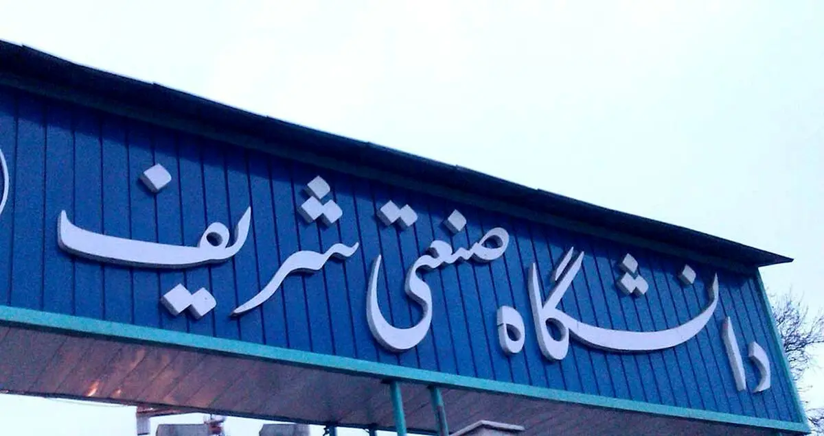 سی‌امین سالگرد تاسیس دانشکده مهندسی کامپیوتر در دانشگاه شریف