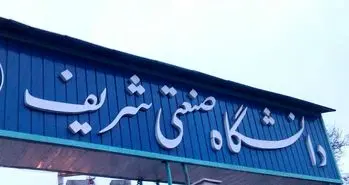 سی‌امین سالگرد تاسیس دانشکده مهندسی کامپیوتر در دانشگاه شریف