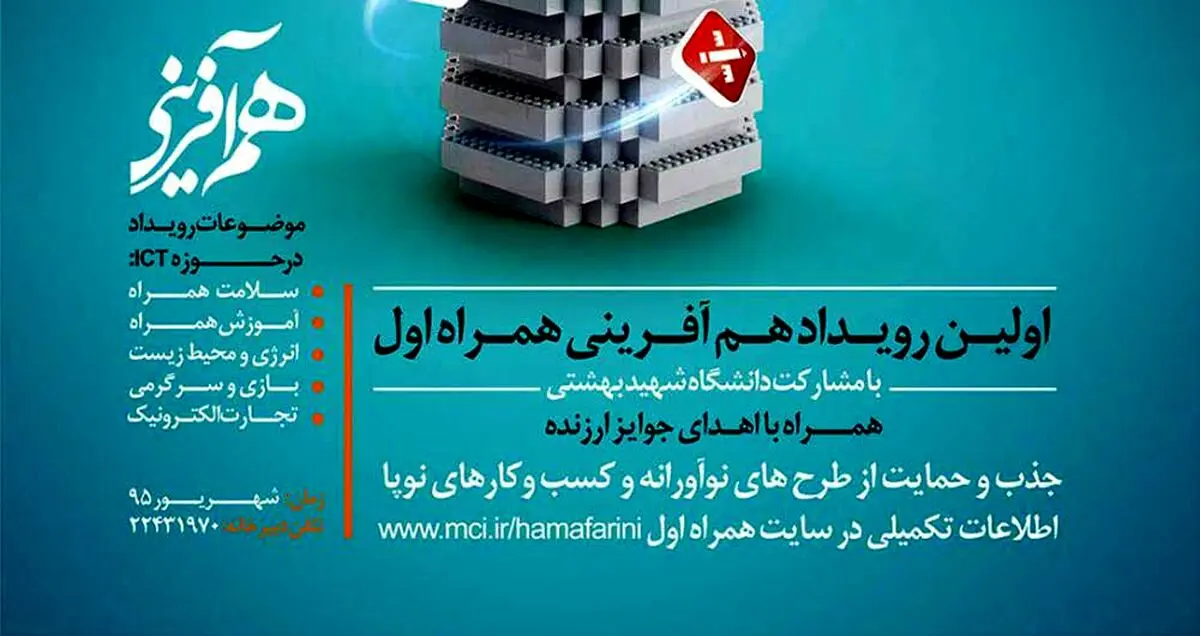 هم‌آفرینی همراه اول در دانشگاه شهید بهشتی آغاز شد