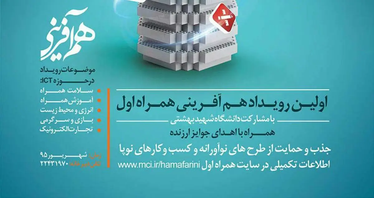 هم‌آفرینی همراه اول در دانشگاه شهید بهشتی آغاز شد