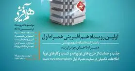 هم‌آفرینی همراه اول در دانشگاه شهید بهشتی آغاز شد