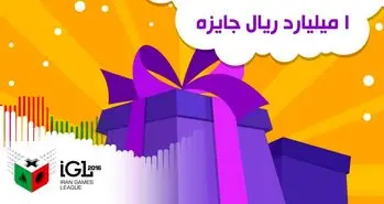 جوایز مسابقات لیگ بازی‌های رایانه‌ای اعلام شد