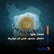 احتمال مسدود شدن دارایی کاربران ایرانی در تتر؛ تهدیدی جدی؟