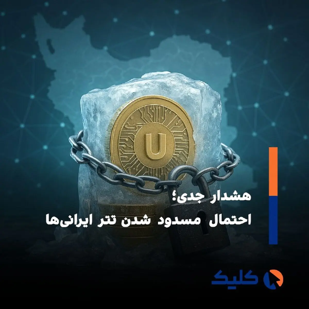 احتمال مسدود شدن دارایی کاربران ایرانی در تتر؛ تهدیدی جدی؟
