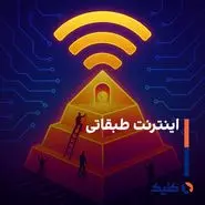 اینترنت طبقاتی؛ اینترنت چندلایه و نابرابر؟!