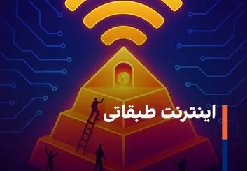 اینترنت طبقاتی؛ اینترنت چندلایه و نابرابر؟!
