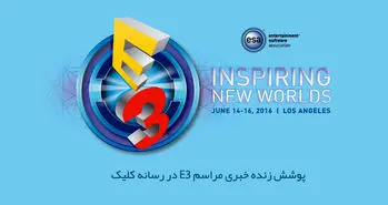 پوشش زنده خبری مراسم E3 2016 در کلیک