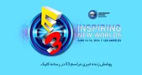 پوشش زنده خبری مراسم E3 2016 در کلیک