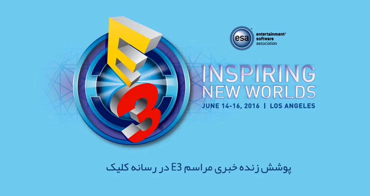 پوشش زنده خبری مراسم E3 2016 در کلیک