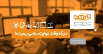 سنجش مهارت نخبه ها در فناورد