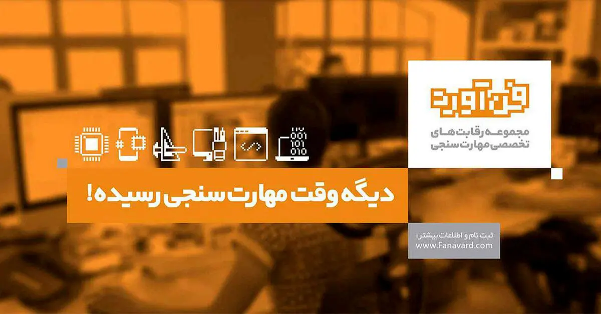 سنجش مهارت نخبه ها در فناورد