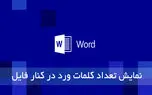 نمایش تعداد کلمات فایل های ورد در کنار آن ها در ویندوز