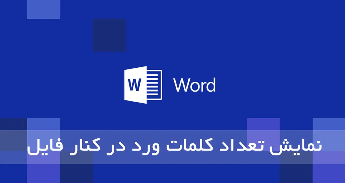 نمایش تعداد کلمات فایل های ورد در کنار آن ها در ویندوز
