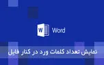 نمایش تعداد کلمات فایل های ورد در کنار آن ها در ویندوز