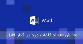 نمایش تعداد کلمات فایل های ورد در کنار آن ها در ویندوز