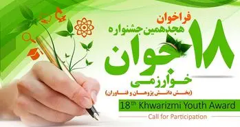 فراخوان هجدهمین جشنواره جوان خوارزمی آغاز شد