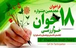 فراخوان هجدهمین جشنواره جوان خوارزمی آغاز شد