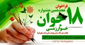 فراخوان هجدهمین جشنواره جوان خوارزمی آغاز شد