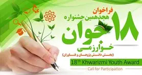 فراخوان هجدهمین جشنواره جوان خوارزمی آغاز شد