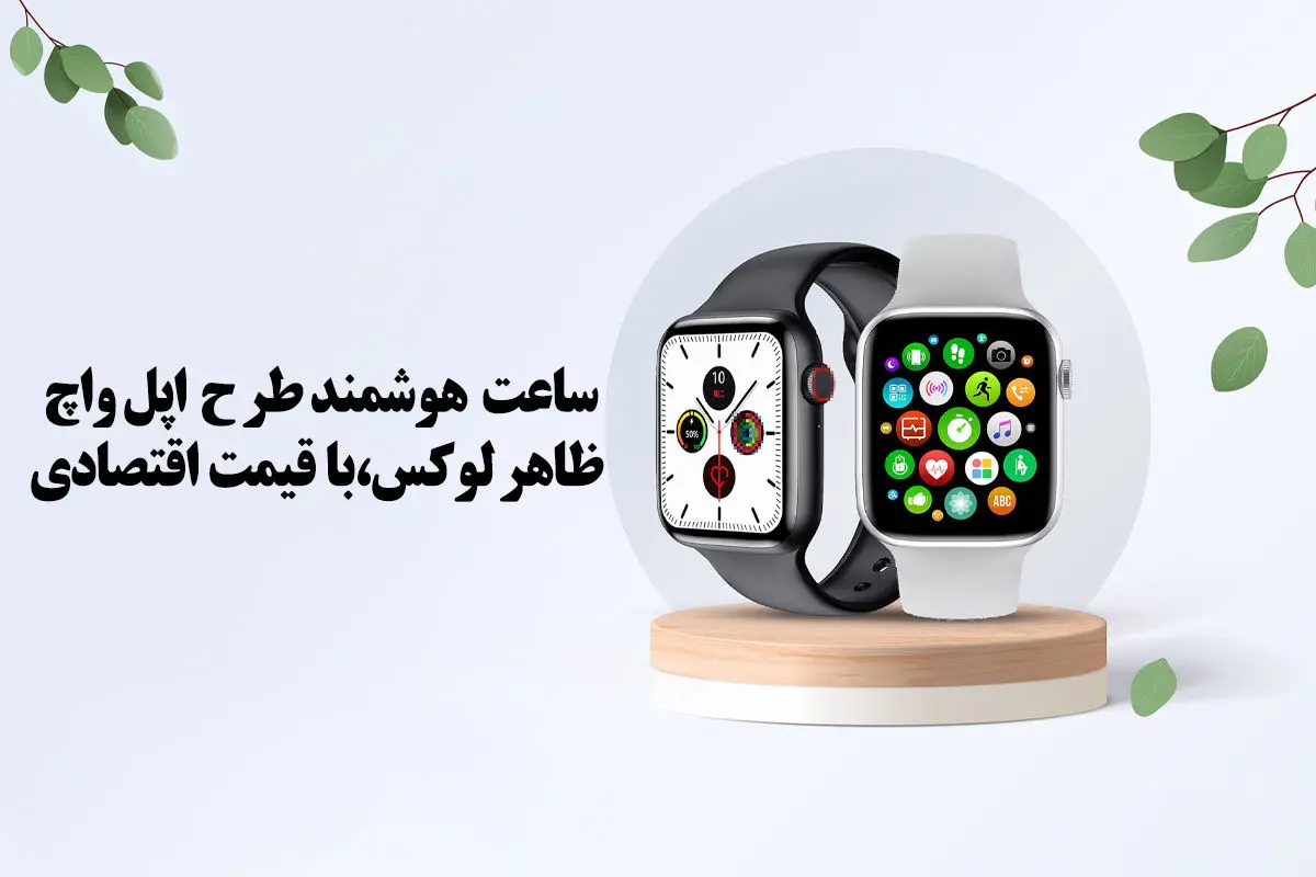 ساعت هوشمند طرح اپل واچ، راهی برای داشتن ظاهری لوکس با هزینه اقتصادی