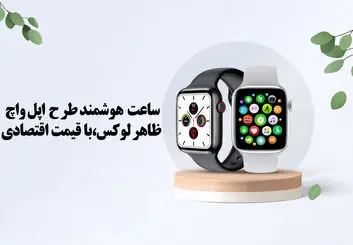 ساعت هوشمند طرح اپل واچ، راهی برای داشتن ظاهری لوکس با هزینه اقتصادی