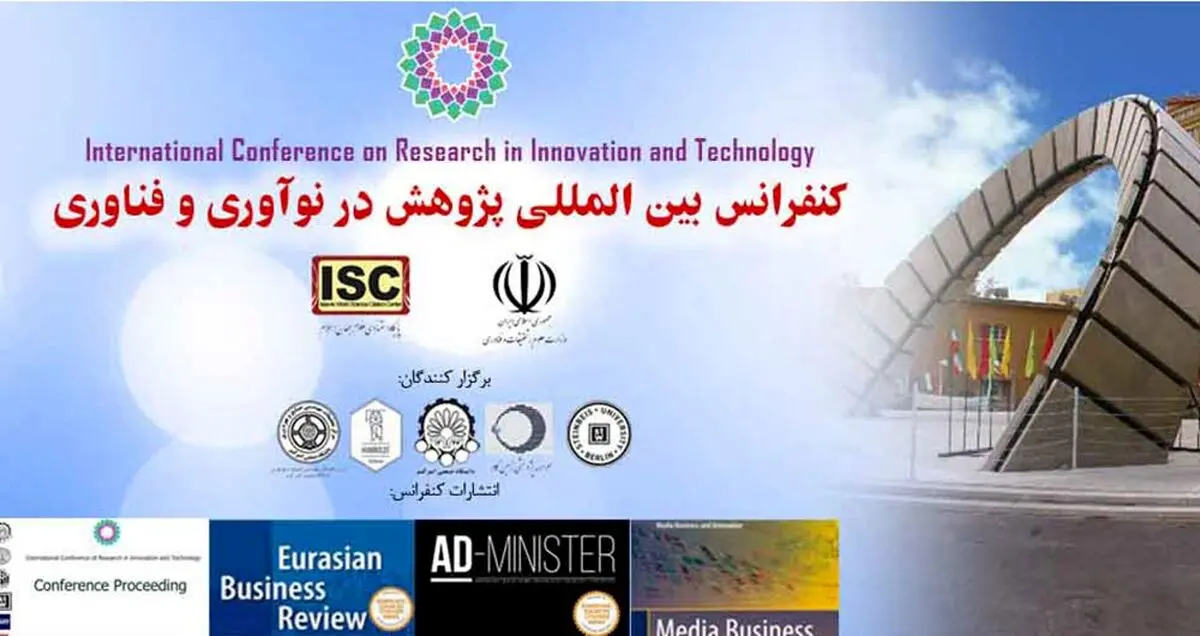 کنفرانس بین‌المللی پژوهش در نوآوری و فناوری برگزار می‌شود