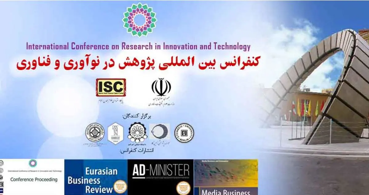 کنفرانس بین‌المللی پژوهش در نوآوری و فناوری برگزار می‌شود