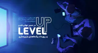 استقبال گسترده از رویداد Level Up در کشور