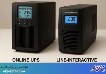 مقایسه و تفاوت ساختاری و قیمت یو پی اس آنلاین و لاین اینتر اکتیو