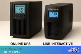 مقایسه و تفاوت ساختاری و قیمت یو پی اس آنلاین و لاین اینتر اکتیو