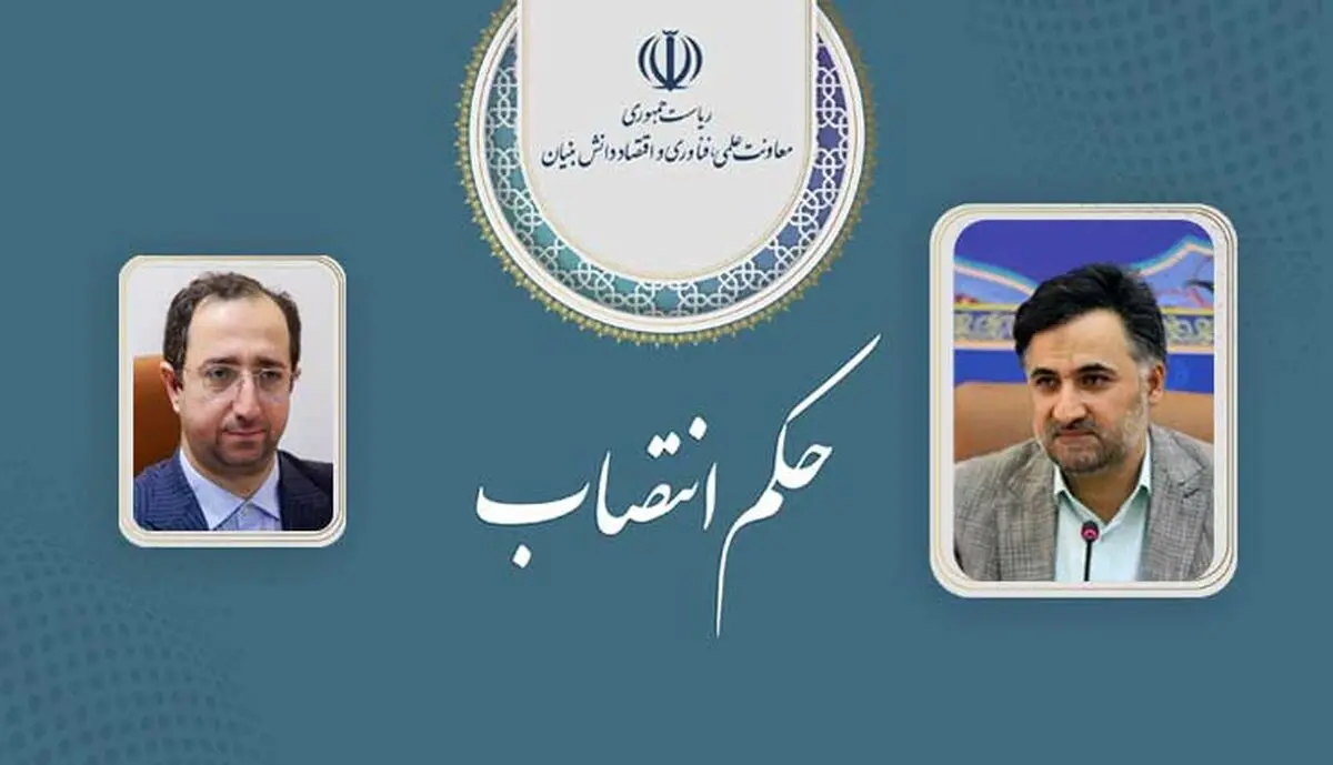 انتصابی جدید در معاونت علمی ریاست جمهوری