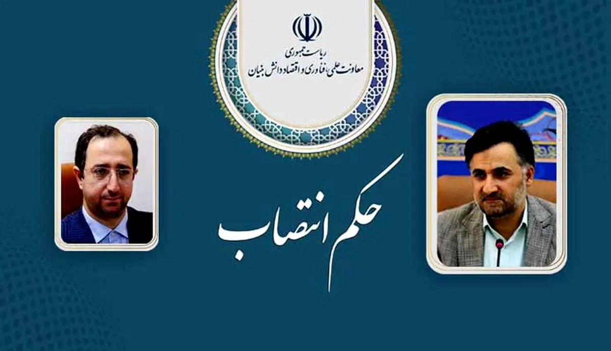 انتصابی جدید در معاونت علمی ریاست جمهوری