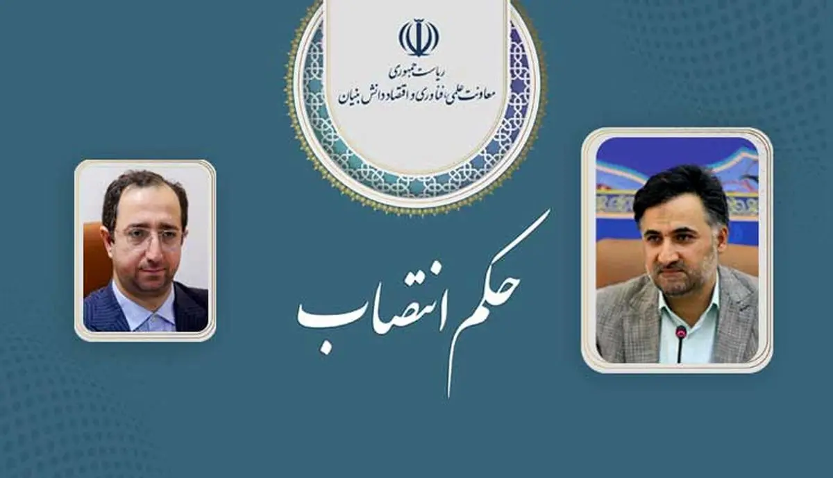 انتصابی جدید در معاونت علمی ریاست جمهوری